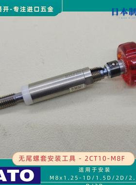 KATO加藤无尾螺套安装扳手2CT10-M8F用于安装M8x1.25无舌螺套