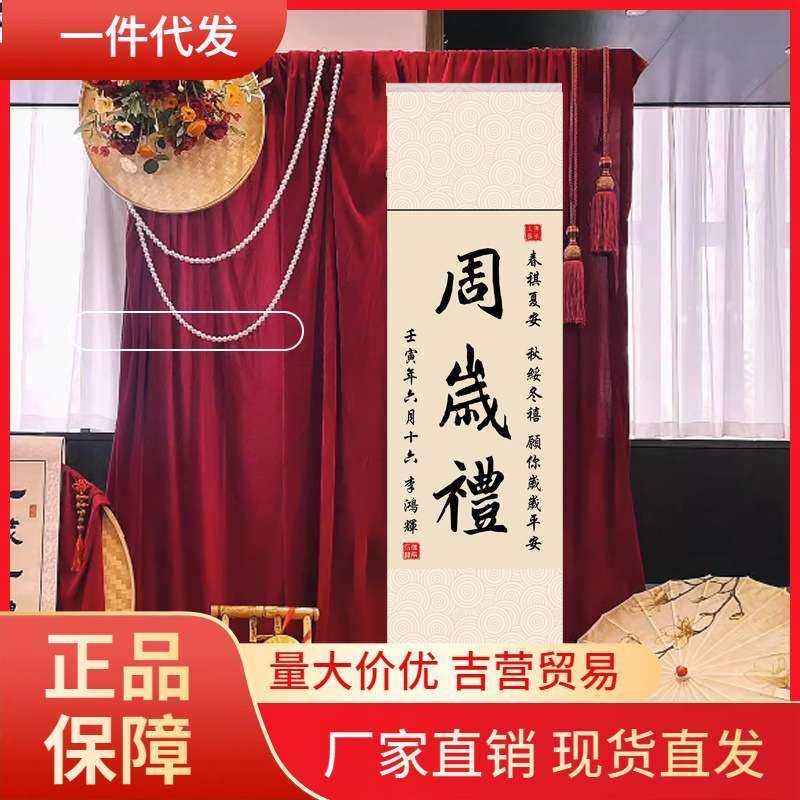 V45O周岁礼卷轴宝宝一岁一礼足印纪念古风挂轴书法字画摆件抓周