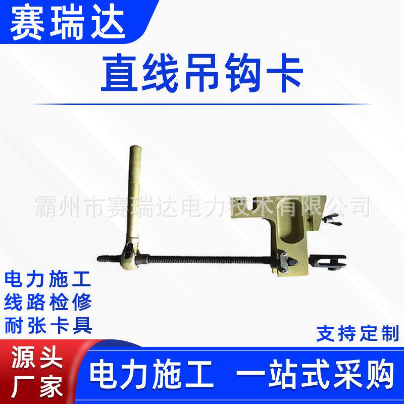 防触电线缆检修提升器带电作业直线吊钩卡输电线路可调紧线器
