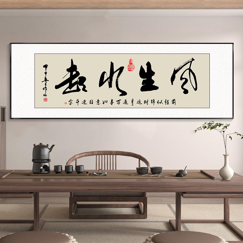 风生水起字画办公室挂画励志茶室客厅装饰画床头天道酬勤搞钱牌匾