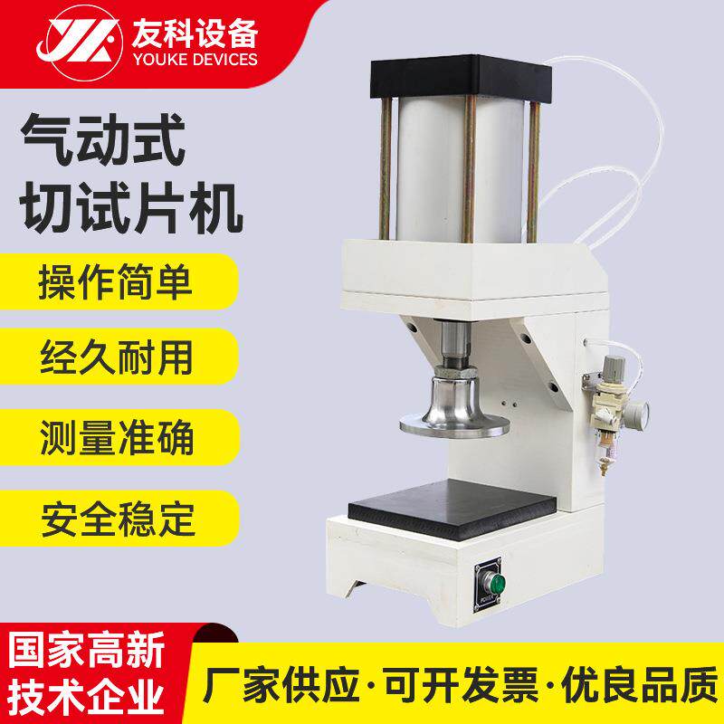 气动式切试片机气动切片机切试片机塑料塑胶皮革取样试片切片