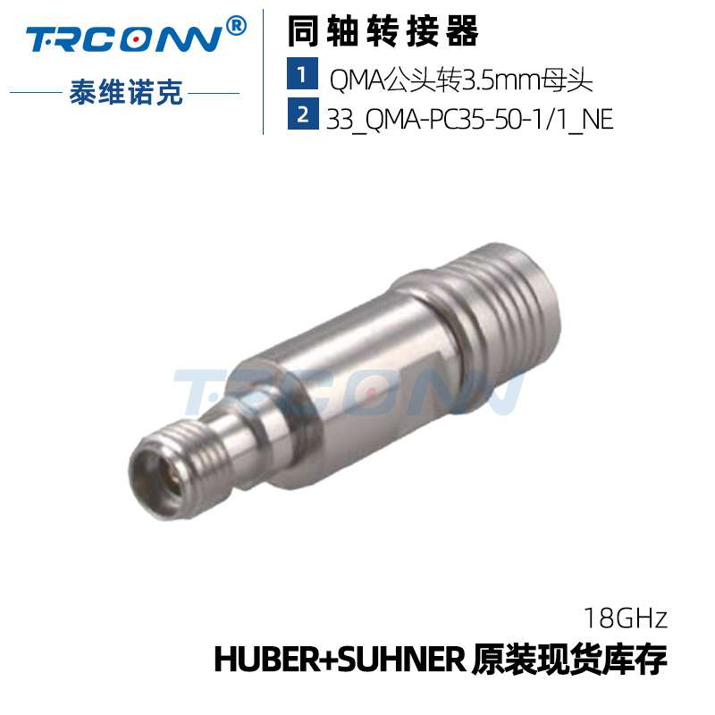 原装现货33_QMA-PC35-50-1射频转接器23017488灏讯suhner