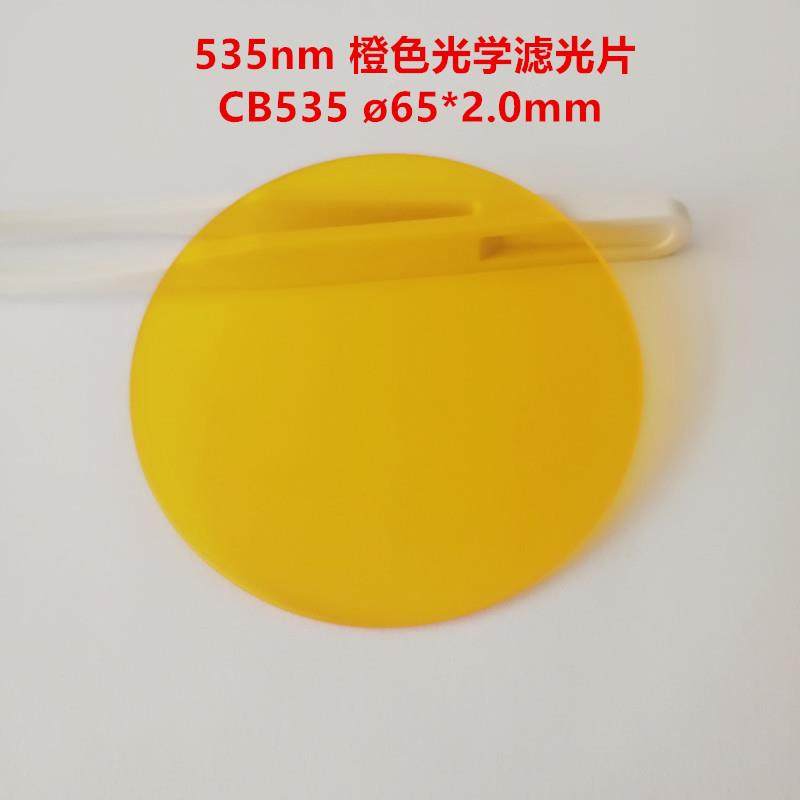 现货CB53565*2.0mm红外透射滤光片吸收型橙色光学玻璃OG530