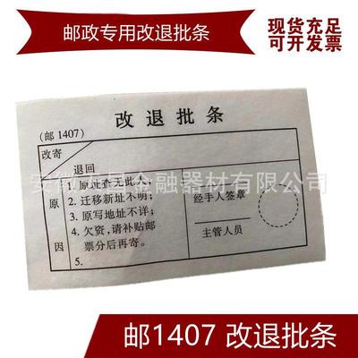 EMS改退批条不干胶邮政改退批条邮1407改退批条邮政专用批条