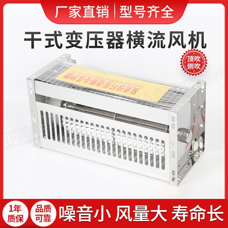 干式变压器横流冷却风机GFD/GFDD435-150/155顶吹式横流散热风机