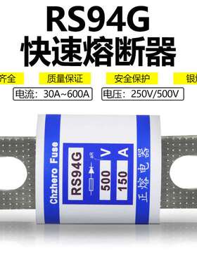 熔断器RS94G 500V 140A 125A 100A 80A 75A 60A 50A 40A 30A保险