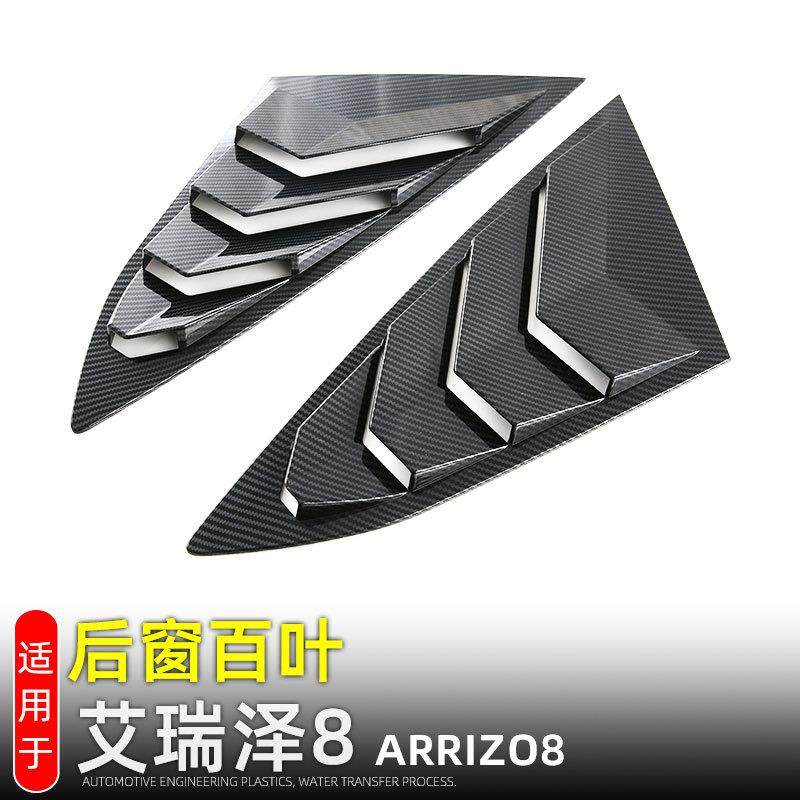 适用22款奇瑞艾瑞泽8后三角窗百叶窗车窗饰条ARRIZO8装饰改装配件