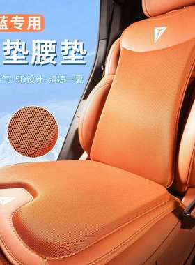 长安深蓝S7/SL03汽车冰丝坐垫四季通用夏季凉垫座椅垫座套改装饰