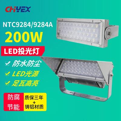 NTC9284LED投光灯200W火电厂港口场馆民航船厂铁路大企NTC9284A