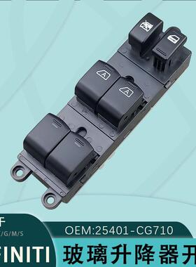 25401-CG710适用于英菲尼迪FX35玻璃升降器开关总成03-07款S50