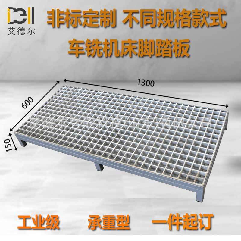 支持非标车铣机床脚踏板带接油盘玻璃钢格栅踏台CNC脚踏登高踏板