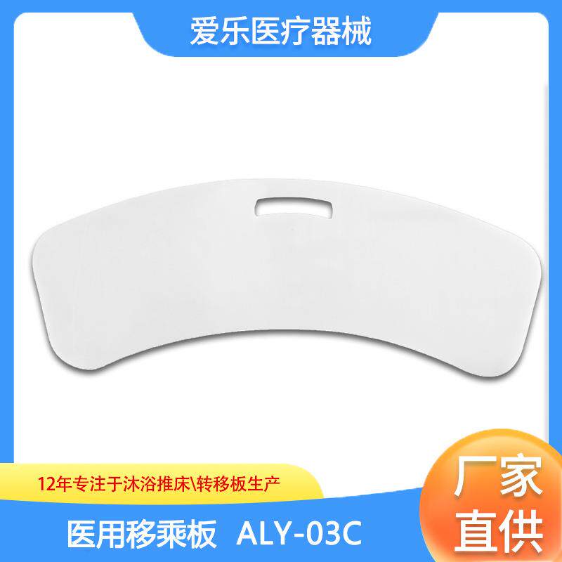 轮椅人士移乘板移位板转移板ALY-03C移乘板过床板移位板