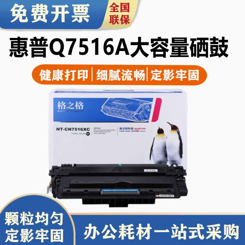 格之格Q7516a硒鼓 HP16A 5200LX HP5200 5200L 5200N 5200TN 5200