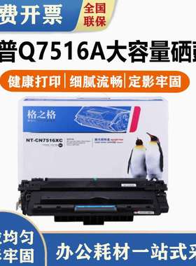格之格Q7516a硒鼓 HP16A 5200LX HP5200 5200L 5200N 5200TN 5200