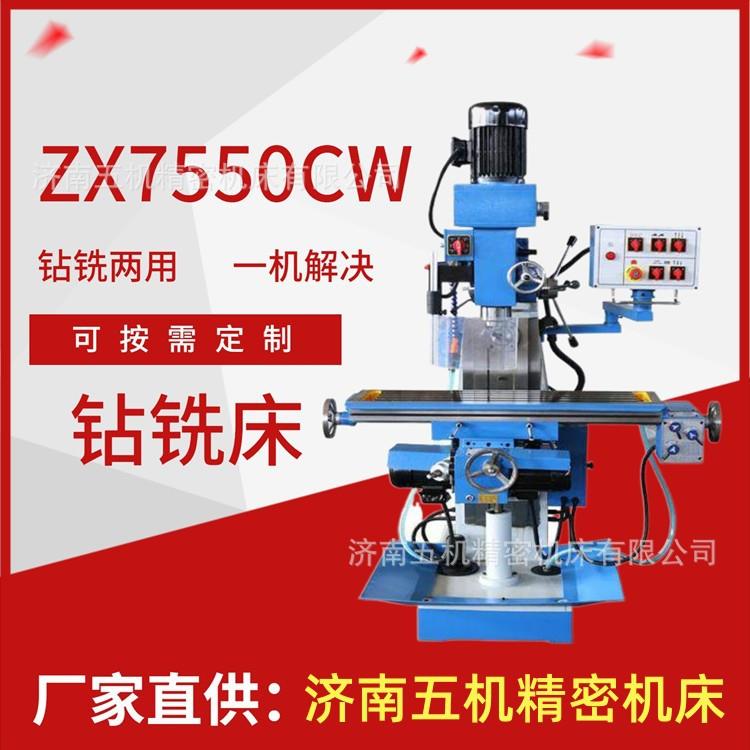 济南五机小型机床ZX7550C钻铣床铣键槽铣平面钻孔一机多用