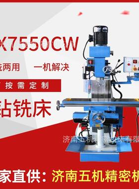 济南五机小型机床ZX7550C钻铣床铣键槽铣平面钻孔一机多用