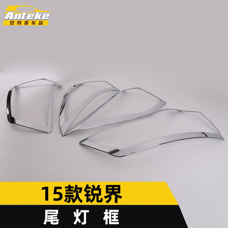 适用于15款锐界尾灯装饰框锐界后备箱尾门灯罩盖亮圈贴片汽车配件