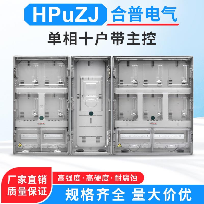 单相电子式十户带主控透明电表箱单相10户拼装带主控塑料电表箱