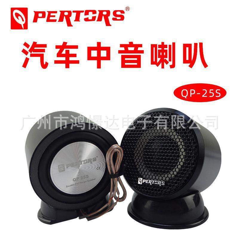 QPERTORS帕特斯QP25S中音喇叭2.5寸中置喇叭铝合金车载改装