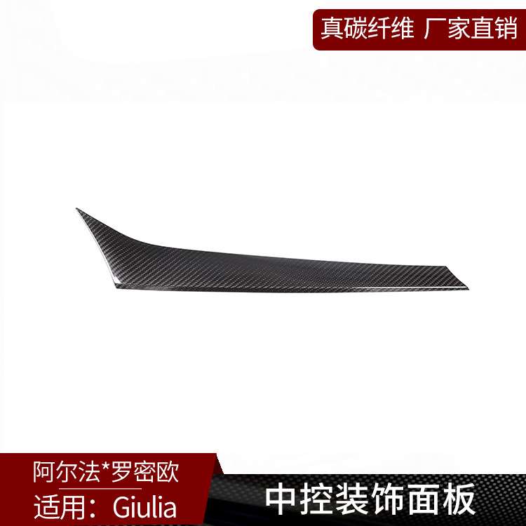 适用于阿尔法罗密欧Giulia 真碳纤维 中控仪表台面板装饰内饰改装