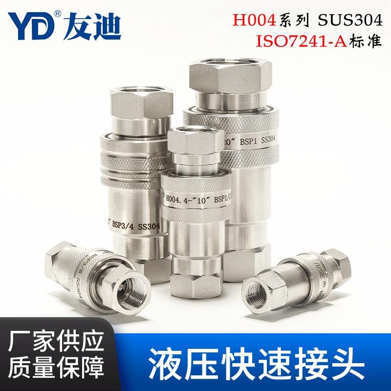H004系列SUS304ISO7241-A标准开闭式快速接头