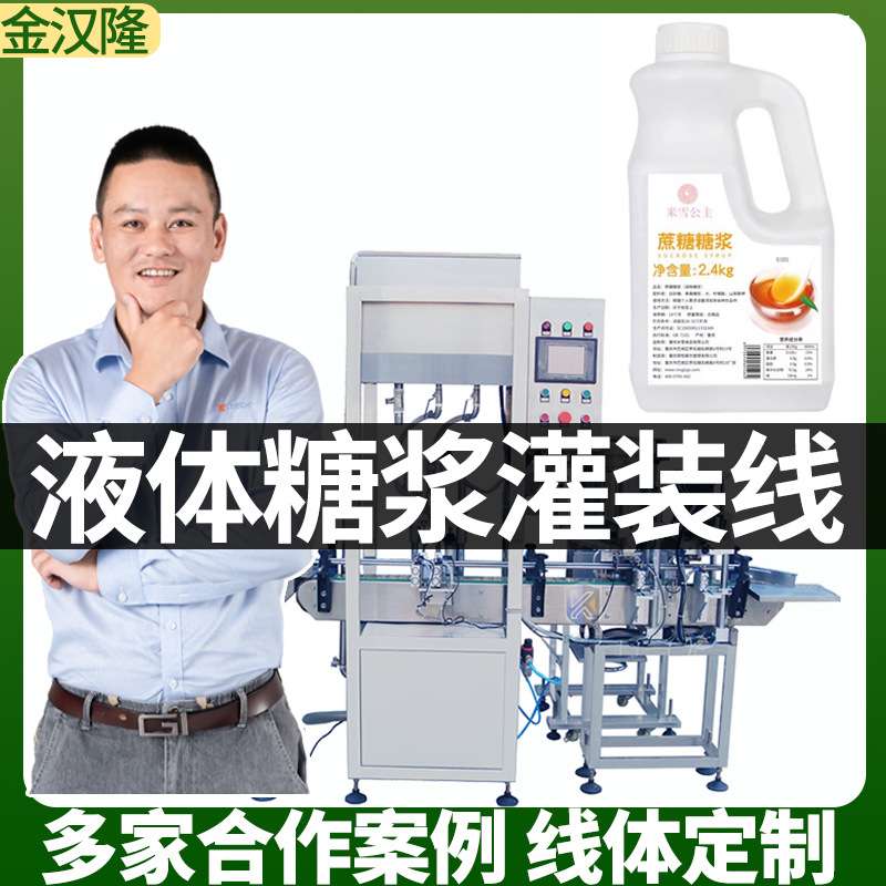 现货调味糖浆灌装设备 葡萄糖浆分装机 1kg-25kg糖浆液体灌装机