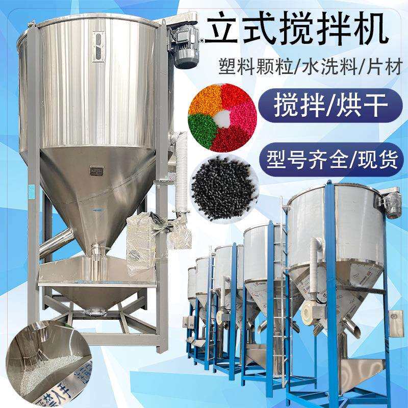大型不锈钢立式搅拌机颗粒拌料桶潮湿料烘干混合机塑料颗粒搅拌机