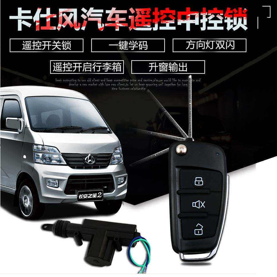 适用于长安之星汽车中控锁遥控开关锁汽车防盗器12V24V汽车通用