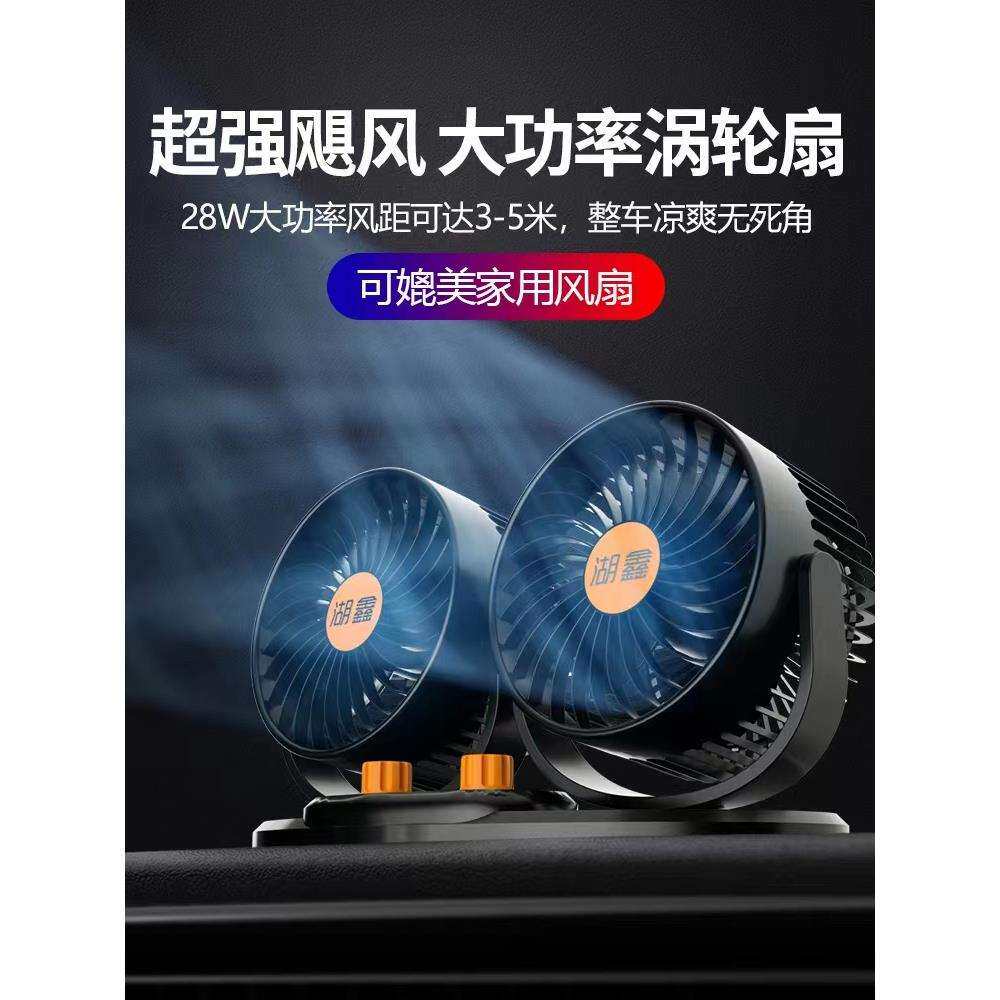 湖鑫车载风扇24V大货车12V伏小车面包车用制冷双头汽车电风扇
