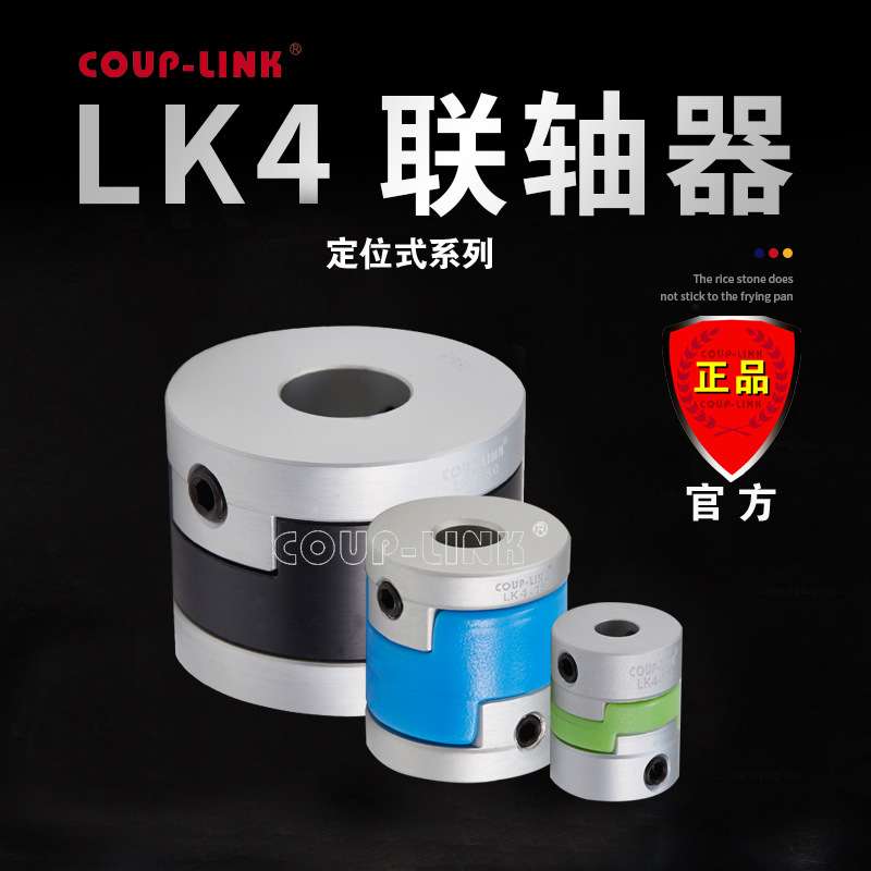 COUP-LINK 容许大径向 LK4 十字滑块联轴器 定位固定式 联轴器