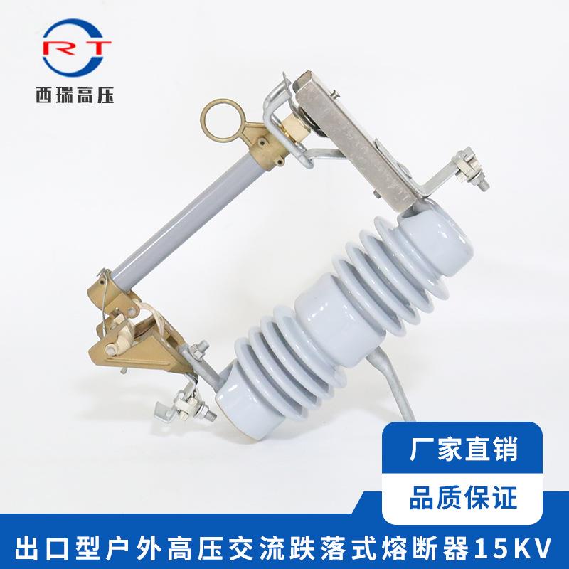 出口型户外交流高压熔断器高压跌落式熔断器15KV量大从优