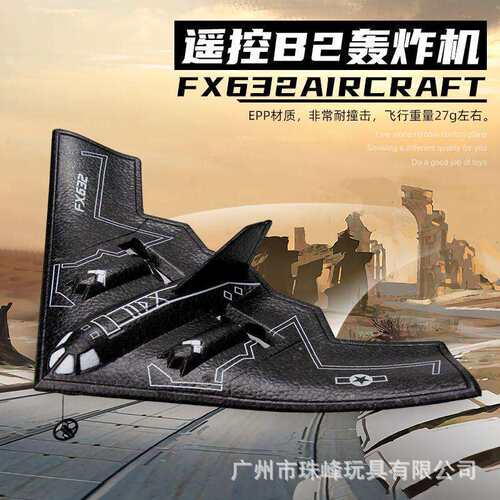 飞熊FX632遥控B2轰炸机固定翼滑翔机电动泡沫飞机航模玩具模型