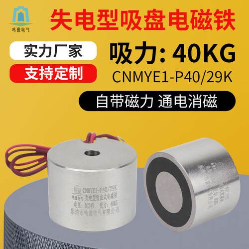 鸣豫P40/29K直流圆形吸盘电磁铁吸力40kg自带磁力通电消磁吸盘式
