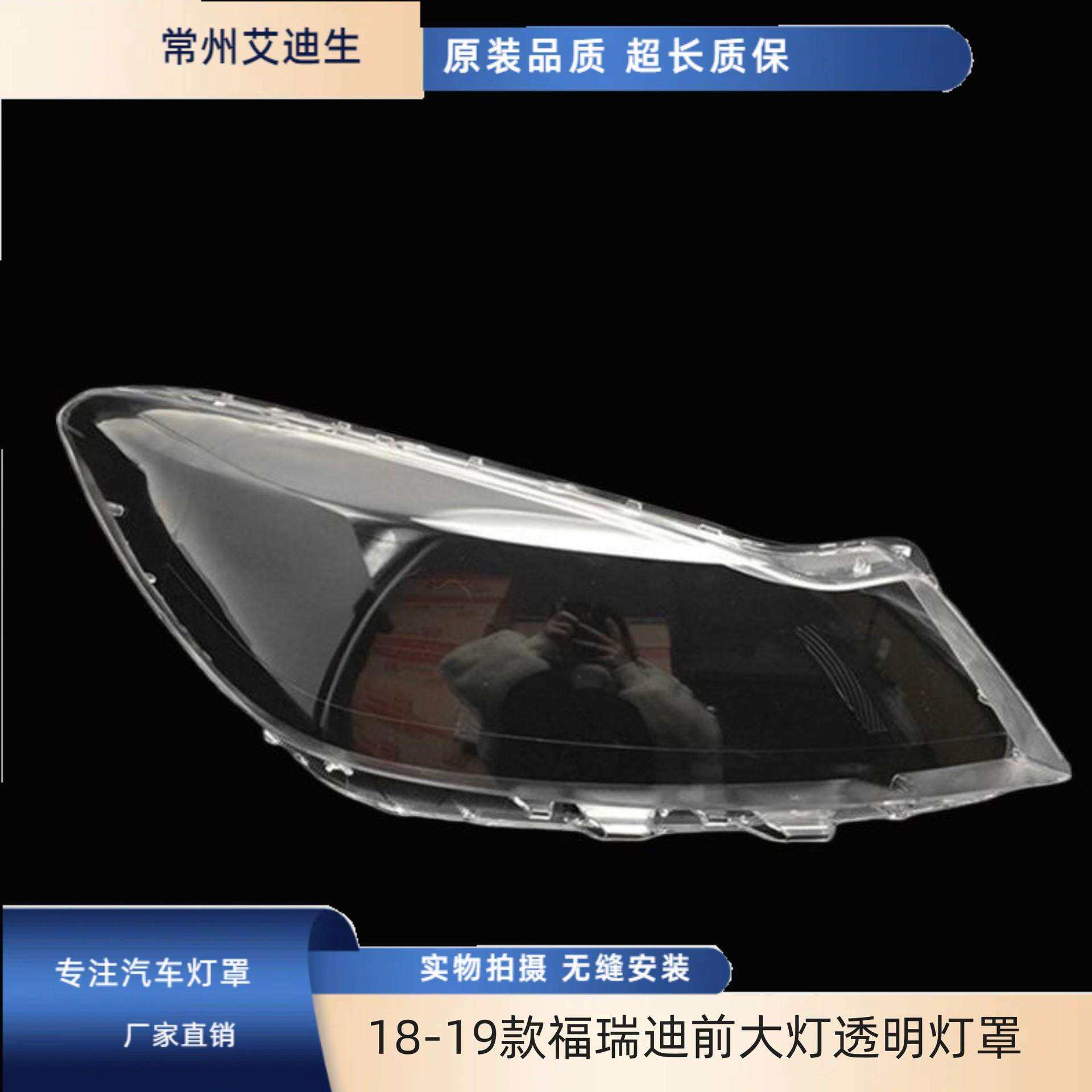 适用于适用于福瑞迪前大灯罩18-19款福瑞迪前大灯透明灯罩
