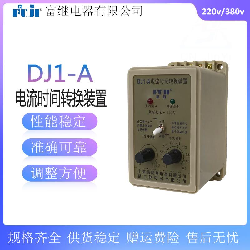 富继DJ1-A电流时间转换装置220v/380v电流时间继电器6.3A