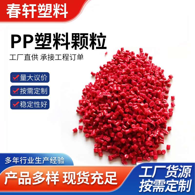 发货红色PP粒子注塑级改性PP再生料高刚性汽车家具塑料颗粒