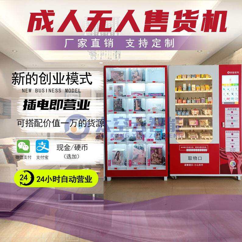 用品自动售卖机成人无人售货机一拖一贩卖自助无人售货