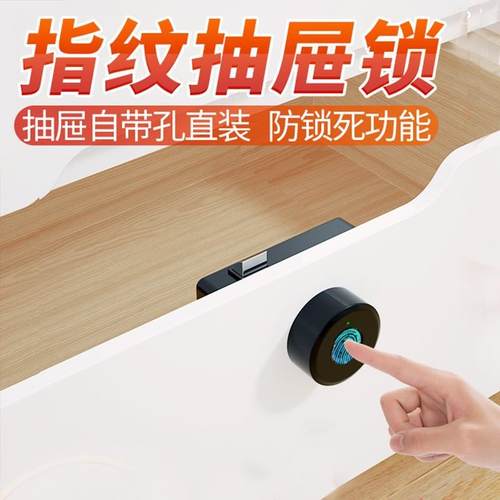 柜锁免开孔指纹抽屉锁智能储物柜文件柜锁办公桌锁更衣柜家具锁