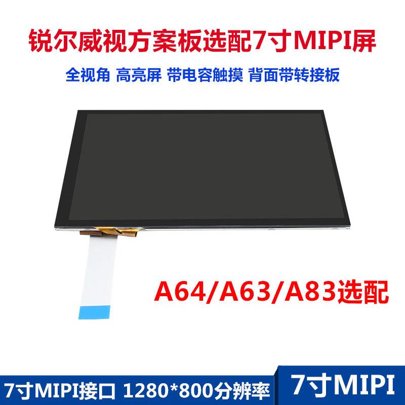 锐尔威视方案板单独屏幕触摸转接板7寸MIPI1280x800全视角全视角