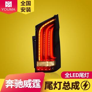 专用于奔驰威霆LED尾灯总成16-20款V260改装LED流水转向后尾灯