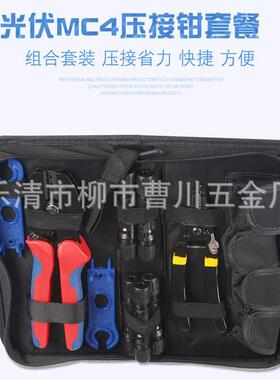 光伏MAC4压接钳套餐光伏连接器2546压线钳套包