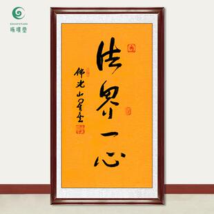 琢璞堂字画星云大师书法法界一心手写临摹名人字画客厅装饰画