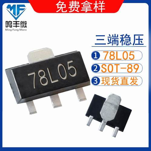三端稳压78L05SOT-89丝印78L05稳压IC100mA工厂直发保障