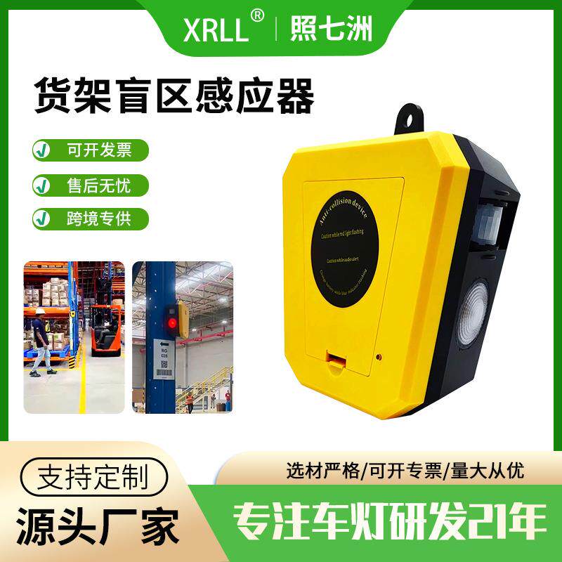 仓库拐角盲区声光报警器货架防碰撞红外线人体感应人车提醒播报器