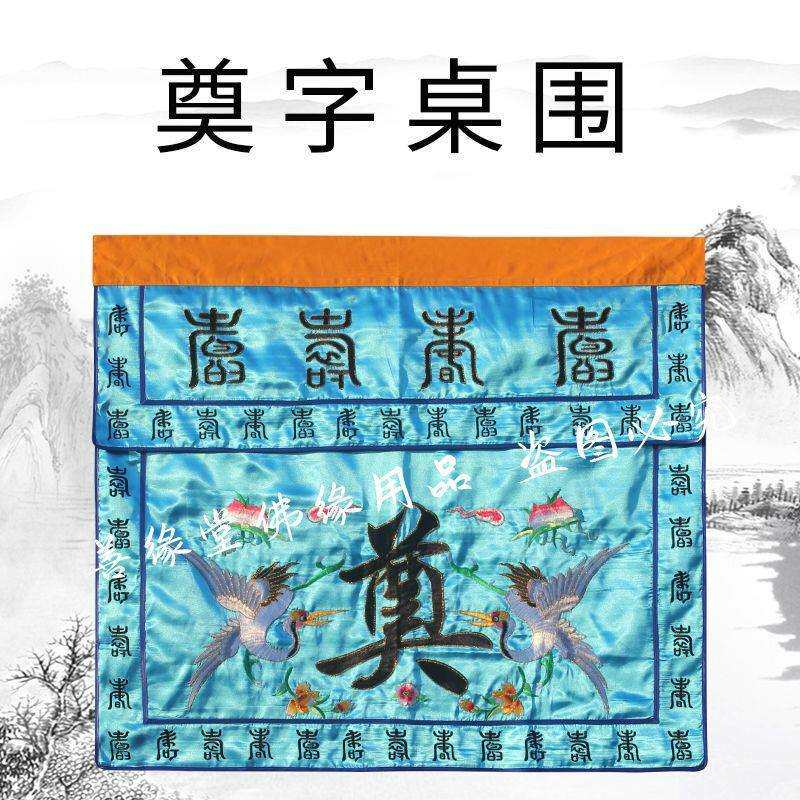 蓝色奠字桌围坛白事用品仙鹤寿桃福禄寿喜寿字台供桌围坛布围