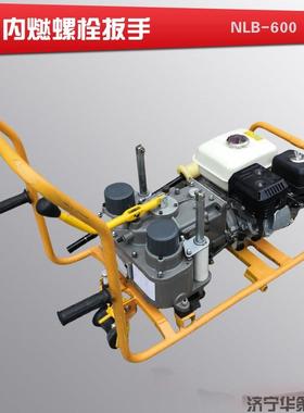 铁路NLB-600型内燃双头螺栓扳手双头打丝机内燃螺栓扳手套筒
