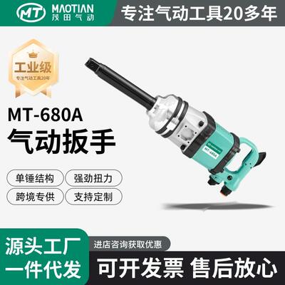 茂田680A大风炮单锤无销大扭力车载风炮气动工具冲击扳手定扭