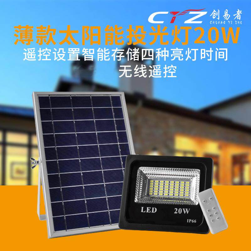 太阳能投光灯新农村20W单色路灯遥控家用超亮户外庭院led投光灯