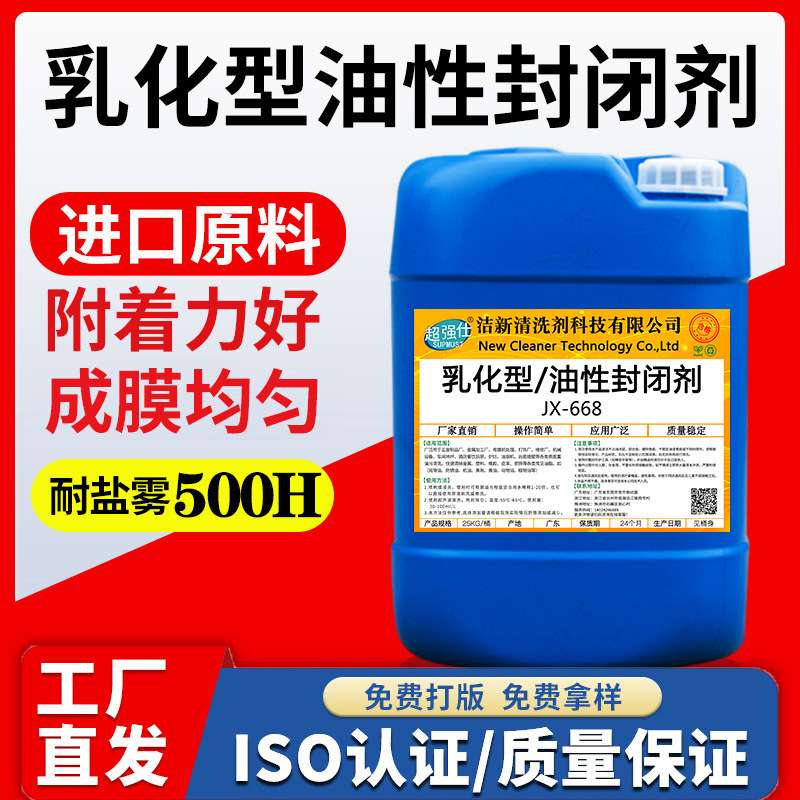 加强型封闭剂油性乳化封闭剂电镀层持久耐盐雾测试助剂防锈防腐蚀