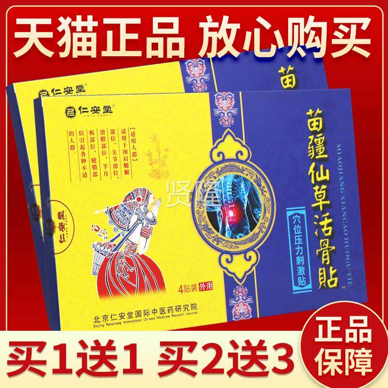 【EXX正品保障 买2送仁3】仙安堂苗疆仙草活骨贴4贴砭贴苗疆活草